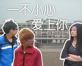 一不小心爱上你封面图