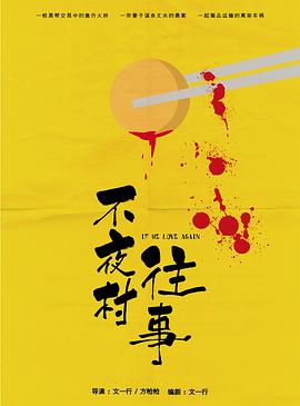 不夜村往事封面图