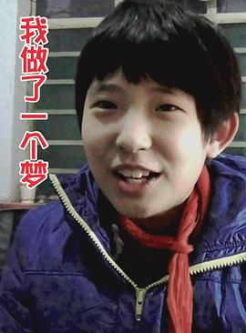 我做了一个梦封面图