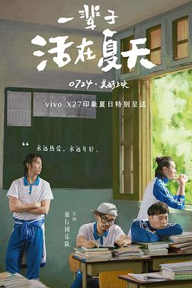 一辈子活在夏天封面图
