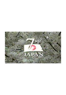 日本人生七年1封面图