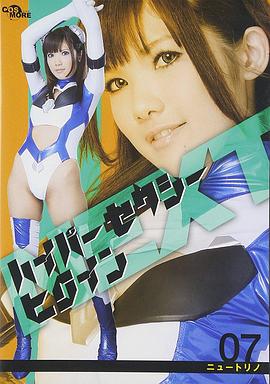 ハイパーセクシーヒロインネクスト ニュートリノ封面图