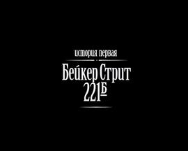 贝克街221B封面图