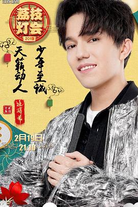 2019江苏卫视元宵晚会封面图