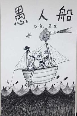 愚人船封面图