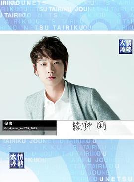 情热大陆 绫野刚篇封面图