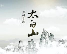 秦岭主峰太白山封面图