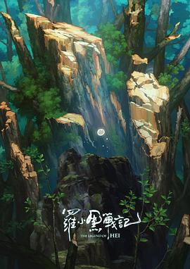 罗小黑战记番外篇：宝贝别哭封面图