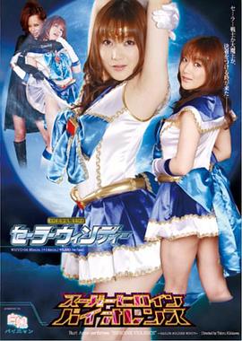 スーパーヒロインバイオレンス 美少女戦士セーラーウィンディー封面图