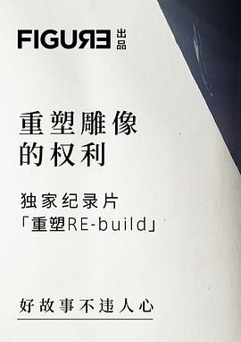 重塑雕像的权利｜加冕封面图