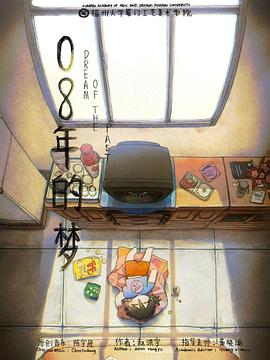 08年的梦封面图