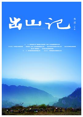出山记封面图