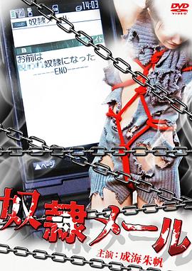 奴隶邮件封面图