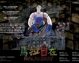 馬拉自在封面图