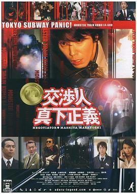 交渉人真下正義封面图