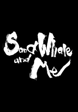 沙鲸与我封面图