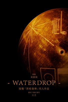 水滴封面图