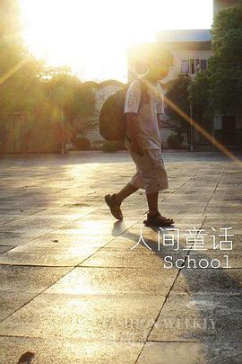 人间童话封面图