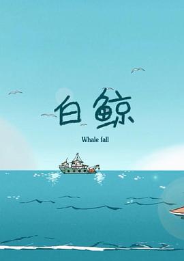 白鲸封面图