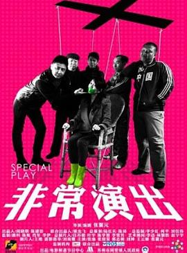 非常演出封面图