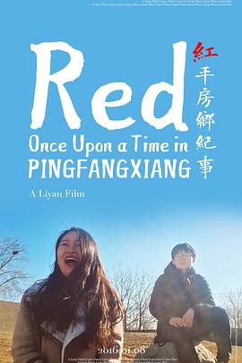红：平房乡纪事封面图