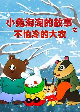 不怕冷的大衣——小兔淘淘的故事封面图