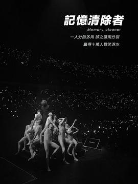 记忆清除者封面图