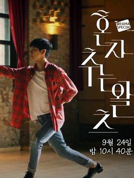 单独华尔兹封面图