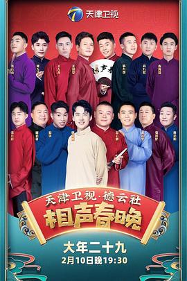 2021年天津卫视德云社相声春晚封面图