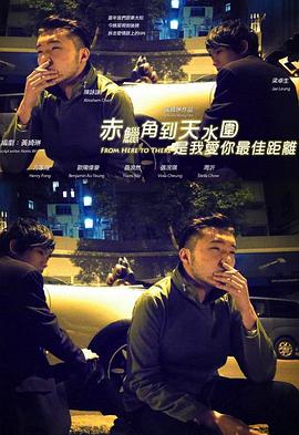 赤蜡角到天水围是我爱你最佳距离封面图