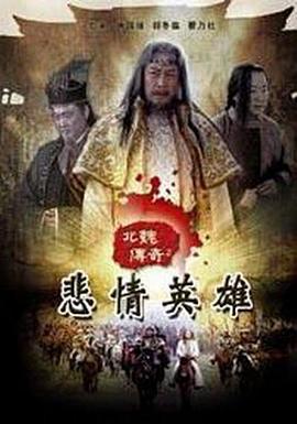 北魏传奇封面图