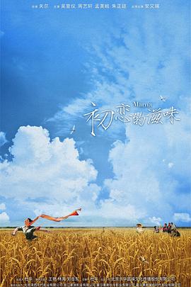 初恋的滋味封面图