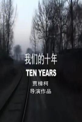 我们的十年封面图