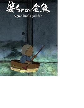 婆婆的金鱼封面图