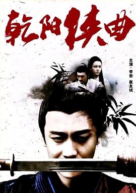 乾阳侠曲封面图