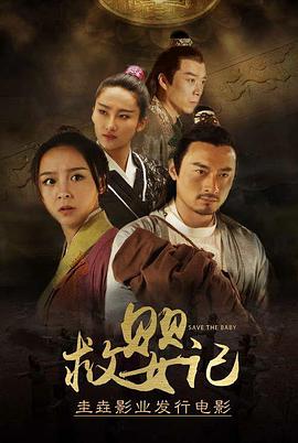 救婴记封面图