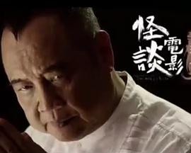 怪谈电影第二部封面图