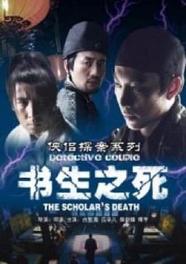 侠侣探案系列之书生之死封面图