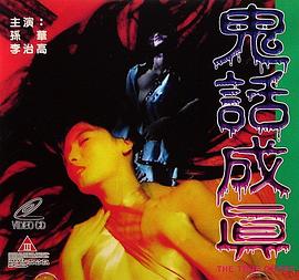 鬼话成真封面图