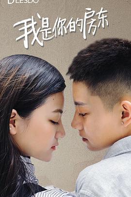 我是你的房东封面图