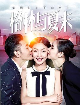 格林与夏末封面图