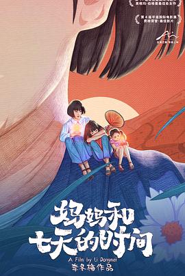 妈妈和七天的时间封面图