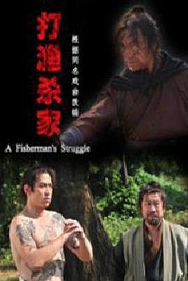 打渔杀家封面图