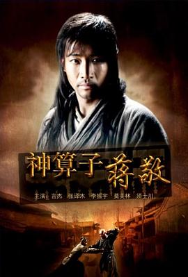 神算子蒋敬封面图