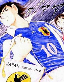 足球小将剧场版：最强之敌荷兰青年军封面图