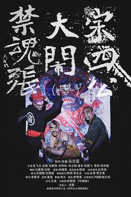 宋四公大闹禁魂张封面图