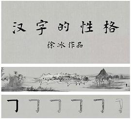 汉字的性格封面图