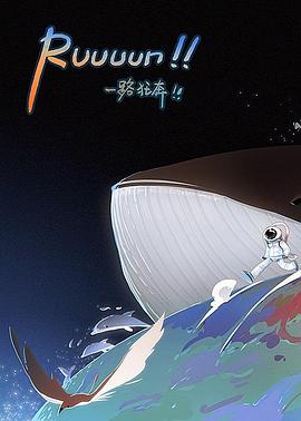 一路狂奔！！封面图