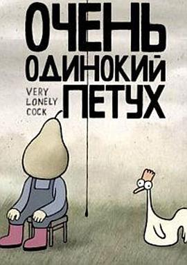 一只非常寂寞的鸡封面图