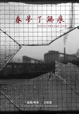 春梦了无痕封面图